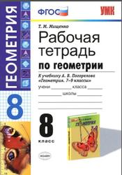 Рабочая тетрадь по геометрии, 8 класс, Мищенко T.M., 2014