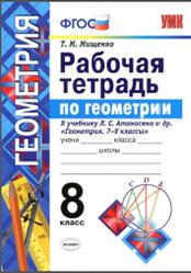 Рабочая тетрадь по геометрии, 8 класс, Мищенко Т.М., 2016