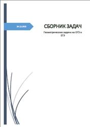Сборник задач, Геометрические задачи на ОГЭ и ЕГЭ, Корогодова А.Б., 2015