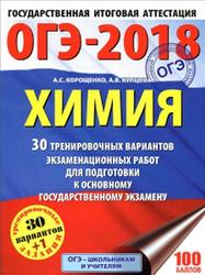 ОГЭ-2018, Химия, 30 тренировочных вариантов, Корощенко А.С., 2017