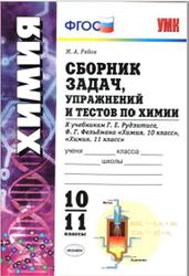 Сборник задач, упражнений и тестов по химии, 10-11 классы, Рябов М.А., 2017