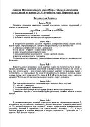 Задания Муниципального этапа Всероссийской олимпиады школьников по химии 2013-14 года, Пермский край, 8-11 класс