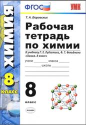 Рабочая тетрадь по химии, 8 класс, Боровских Т.А., 2020