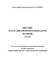 Описание всероссийской проверочной работы по химии, 11 класс, 2021