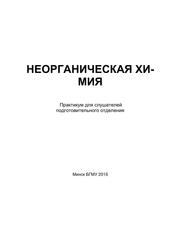 Неорганическая химия, Практикум для слушателей подготовительного отделения, Атрахимович Г.Э., 2016