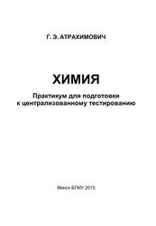 Химия, Практикум для подготовки к централизованному тестированию, Атрахимович Г.Э., 2015