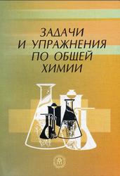 Задачи и упражнения по общей химии, Адамсон Б.И., Гончарук О.Н., Камышова В.Н., 2006