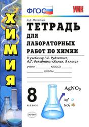 Тетрадь для лабораторных работ по химии, 8 класс, Микитюк А.Д., 2013