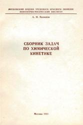 Сборник задач по химической кинетике, Вавилов А.Н., 1981