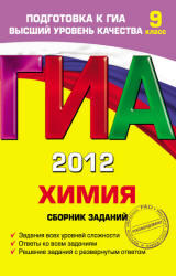 ГИА 2012, Химия, Сборник заданий, Соколова И.А., 2011