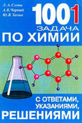 1001 задача по химии с ответами, указаниями, решениями, Слета Л.А., Черный А.В., Холин Ю.В., 2005