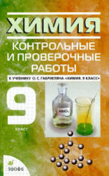 Химия, 9 класс, Контрольные и проверочные работы, Габриелян О.С., Березкин П.Н., 2011