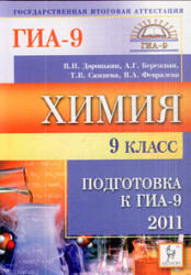 Химия, 9 класс, Подготовка к ГИА 2011, Доронькин В.Н., 2010 