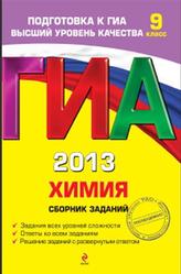 ГИА 2013, Химия, Сборник заданий, 9 класс, Соколова И.А., 2012