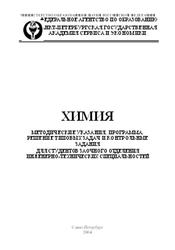 Химия, Методические указания, программа, решение типовых задач и контрольные задания, Шиманович И.Л., 2004