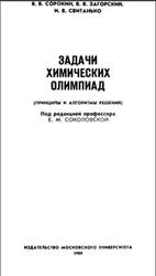 Задачи химических олимпиад, Сорокин В.В., Загорский В.В., Свитанько И.В., 1989