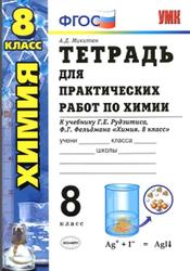 Тетрадь для практических работ по химии, 8 класс, Микитюк А.Д., 2013