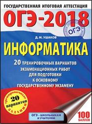 ОГЭ 2018, Информатика, 20 тренировочных вариантов, Ушаков Д.М., 2017