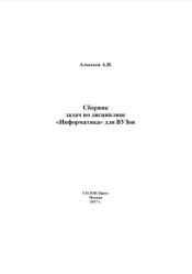 Информатика для ВУЗов, Сборник задач, Алексеев А.П., 2017