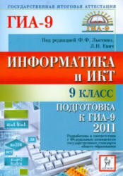 Информатика и ИКТ, 9 класс, Подготовка к ГИА, Лысенко Ф.Ф., Евич Л.Н., 2011
