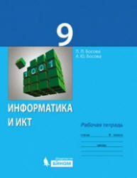 Информатика, 9 класс, Рабочая тетрадь, Босова Л.Л., 2012