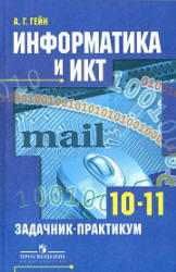 Информатика и ИКТ, 10-11 класс, Задачник-практикум, Гейн А.Г., 2010