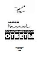 Информатика, экзаменационные ответы, Семенов М.В., 2001