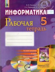 Информатика, рабочая тетрадь, 5-й класс, перевод с украинского, Ривкинд И.Я., 2013