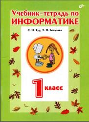 Учебник-тетрадь по информатике, 1 класс, Тур С.Н., Бокучава Т.П., 2013