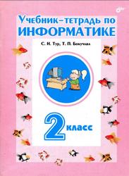 Учебник-тетрадь по информатике, 2 класс, Тур С.Н., Бокучава Т.П., 2011
