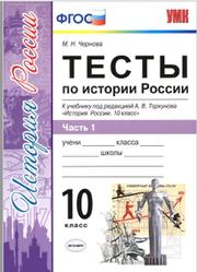 Тесты по истории России, 10 класс, Часть 1, Чернова М.Н., 2018