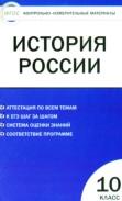 Контрольно-измерительные материалы, история России, базовый уровень, 10 класс, Волкова К.В., 2017