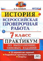 ВПР, История, 7 класс, Практикум по выполнению типовых заданий, Соловьёв Я.В., 2010