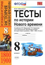 Тесты по истории Нового времени, 8 класс, Максимов Ю.И., 2013