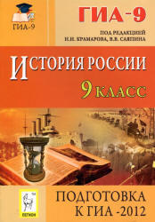 ГИА 2012, История России, 9 класс, Саяпин В.В., Крамаров Н.И., 2011