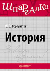 История, Шпаргалка, Фортунатов В.В., 2012