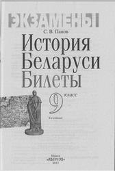 История Беларуси, Билеты, 9 класс, Панов С.В., 2013
