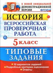 История, ВПР, 5 класс, Типовые задания, ФГОС, Гевуркова Е.А., 2017