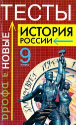 История России, Тысты, 9 класс, Хромова И.С., 2002
