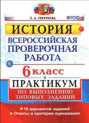 ВПР, История, 6 класс, Практикум, Гевуркова Е.А., 2017