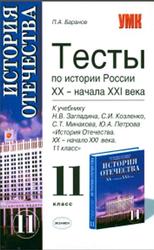Тесты по истории России, 11 класс, Баранов П.А., 2007