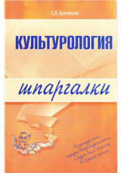 Культурология, Шпаргалка, Булгакова С.В., 2009
