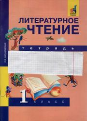 Литературное чтение, 1 класс, Тетрадь для самостоятельной работы, Малаховская О.В., 2017