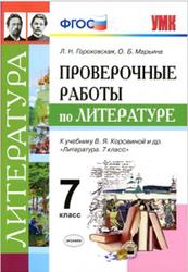 Проверочные работы по литературе, 7 класс, Гороховская Л.Н., Марьина О.Б., 2019