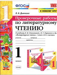 Литературное чтение, Проверочные работы, 1 класс, Дьячкова Л.В., 2020
