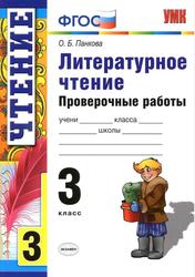 Литературное чтение, Проверочные работы, 3 класс, Панкова О.Б., 2016