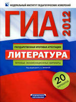 ГИА по литературе, Типовые экзаменационные варианты, 20 вариантов, Зининой Е.А., 2012.