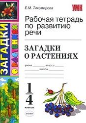 Загадки о растениях, 1-4 класс, Рабочая тетрадь по развитию речи, Тихомирова Е.М., 2010