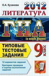 ГИА 2012, Литература, 9 класс, Типовые тестовые задания, Кузанова О.А., 2012