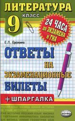 Литература, 9 класс, Ответы на экзаменационные билеты, Ерохина Е.Л., 2013
